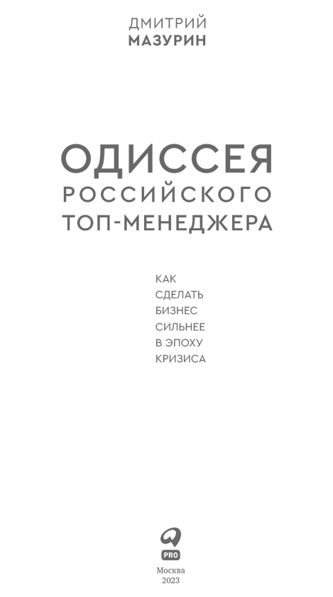 Одиссея российского топ-менеджера. Как сделать бизнес сильнее в эпоху кризиса - i_001.png