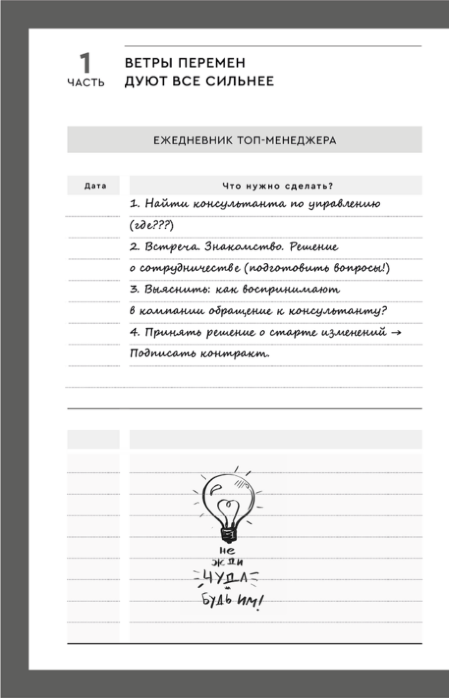 Одиссея российского топ-менеджера. Как сделать бизнес сильнее в эпоху кризиса - i_002.png