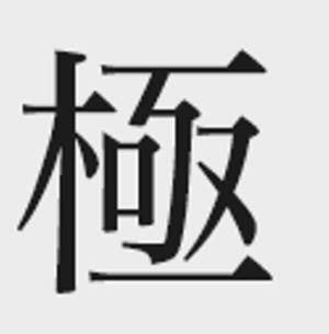 Анатомия тай-цзы. Руководство Гарвардской медицинской школы - i_004.jpg