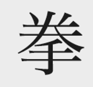 Анатомия тай-цзы. Руководство Гарвардской медицинской школы - i_005.jpg