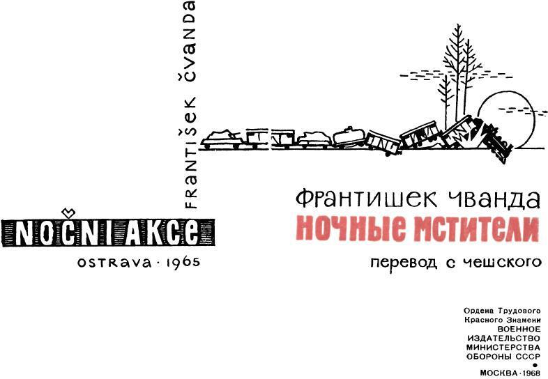 Ночные мстители - img_2.jpeg