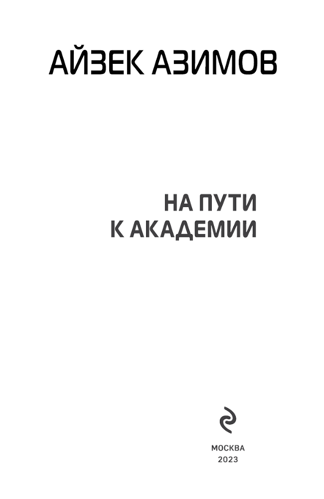 На пути к Академии - i_003.png