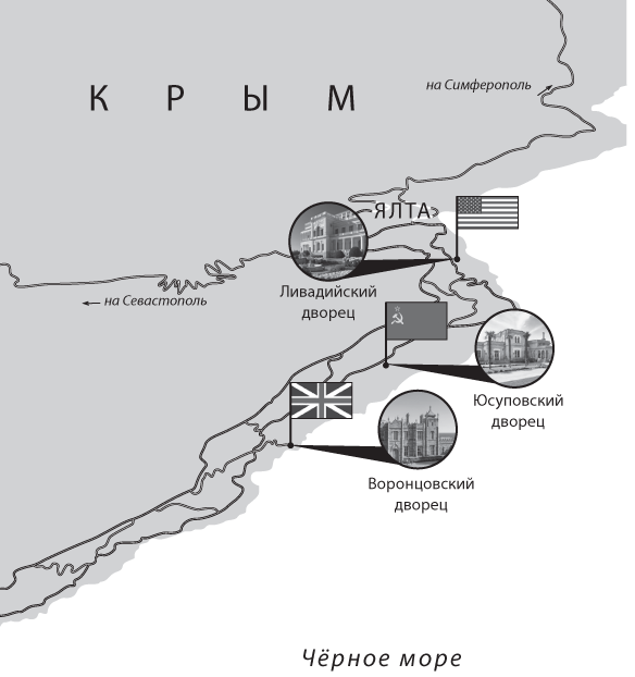 Дочери Ялты. Черчилли, Рузвельты и Гарриманы: история любви и войны - i_001.png