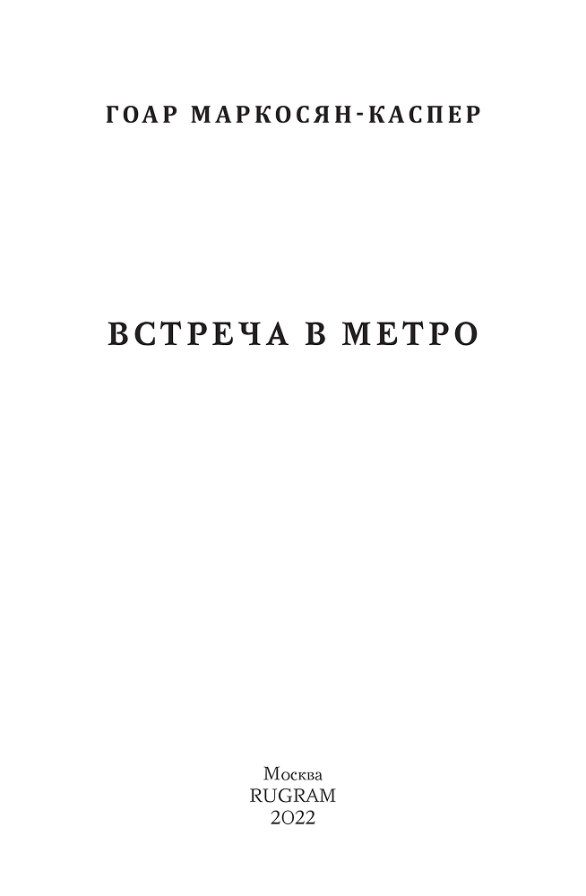 Встреча в метро - i_002.png