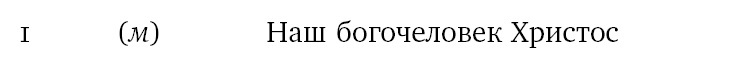 Собрание сочинений в шести томах. Т. 4. Стиховедение - i_061.jpg