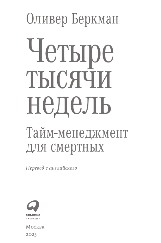 Четыре тысячи недель. Тайм-менеджмент для смертных - i_001.png