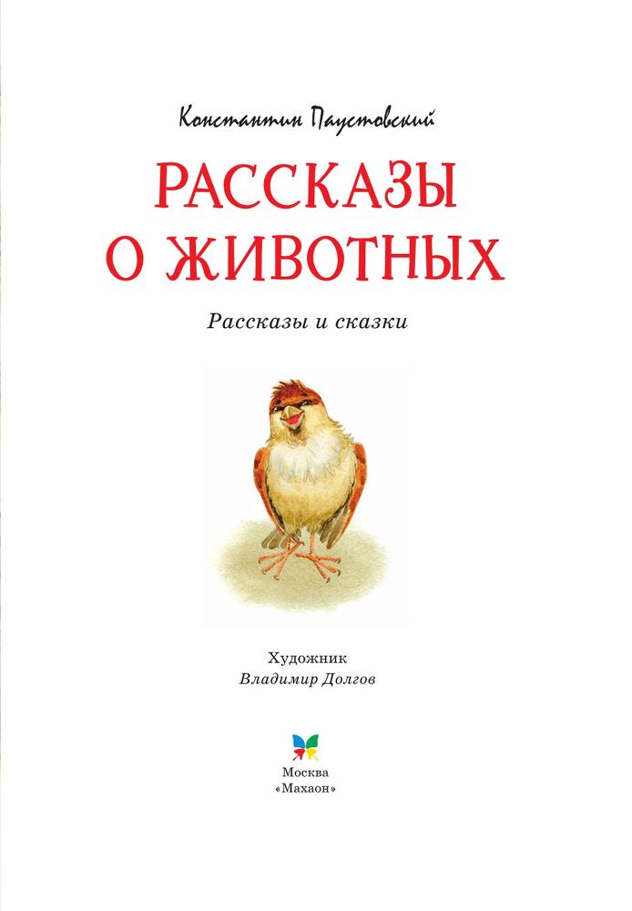 Рассказы о животных - i_003.jpg