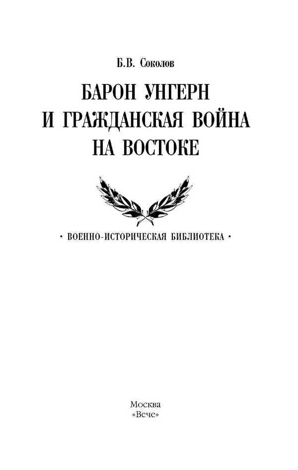 Барон Унгерн и Гражданская война на Востоке - i_001.jpg