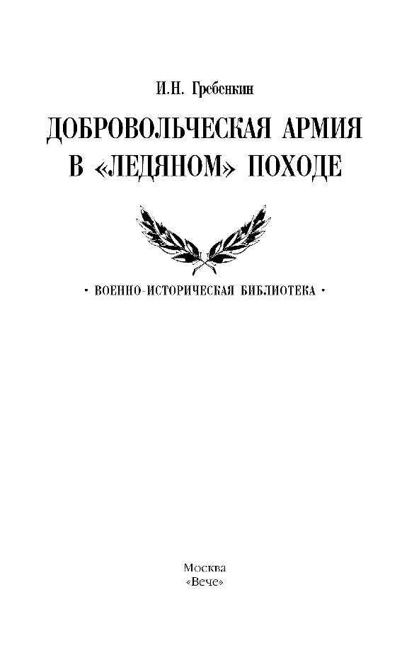 Добровольческая армия в «Ледяном» походе - i_001.jpg