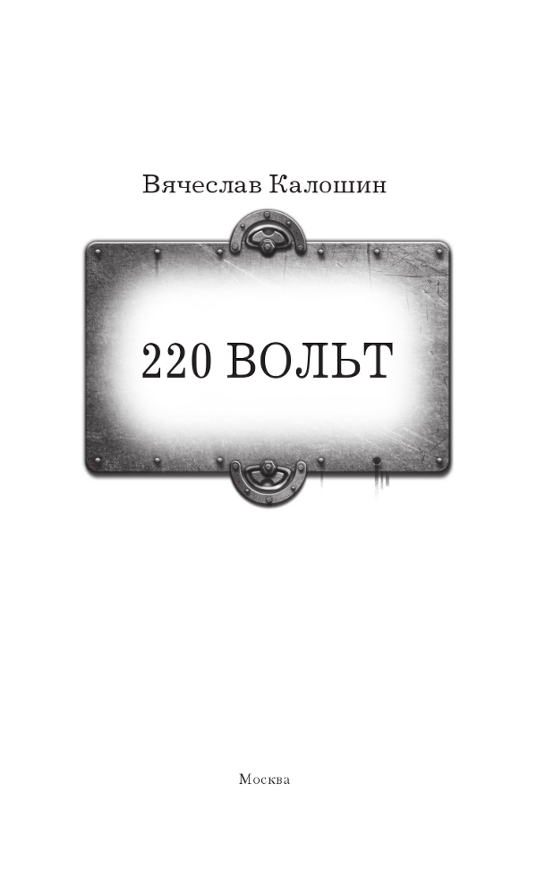 220 вольт (СИ) - i_001.png