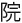 Японские мифы. От кицунэ и ёкаев до «Звонка» и «Наруто» - i_017.jpg