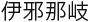 Японские мифы. От кицунэ и ёкаев до «Звонка» и «Наруто» - i_028.jpg