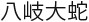 Японские мифы. От кицунэ и ёкаев до «Звонка» и «Наруто» - i_049.jpg