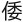 Японские мифы. От кицунэ и ёкаев до «Звонка» и «Наруто» - i_146.jpg