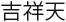Японские мифы. От кицунэ и ёкаев до «Звонка» и «Наруто» - i_235.jpg