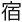 Японские мифы. От кицунэ и ёкаев до «Звонка» и «Наруто» - i_239.jpg