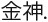 Японские мифы. От кицунэ и ёкаев до «Звонка» и «Наруто» - i_265.jpg