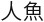 Японские мифы. От кицунэ и ёкаев до «Звонка» и «Наруто» - i_286.jpg