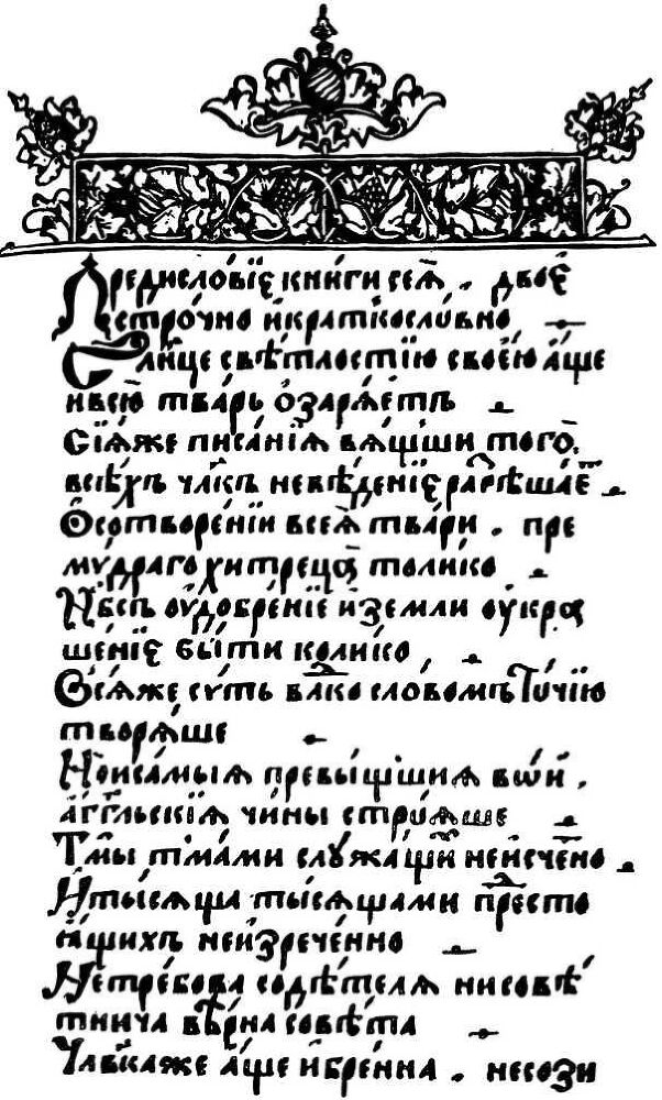 Виршевая поэзия (первая половина XVII века) - img_19.jpeg