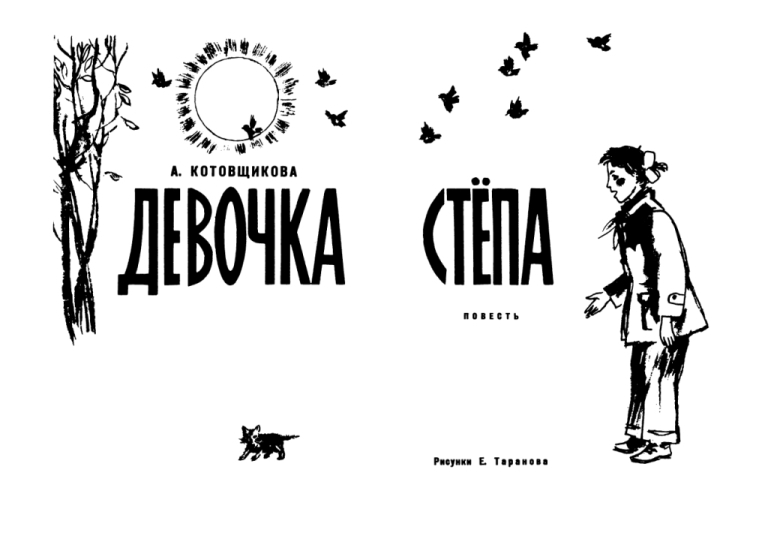 Девочка Стёпа - i_001.jpg