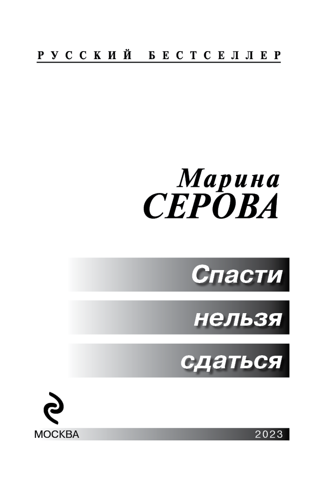 Спасти нельзя сдаться - i_002.png