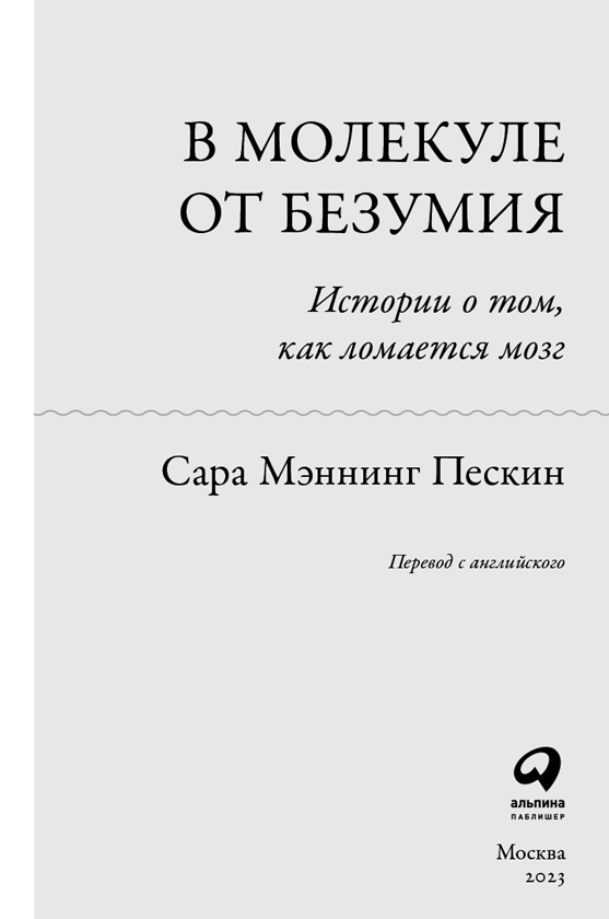 В молекуле от безумия. Истории о том, как ломается мозг - i_001.png