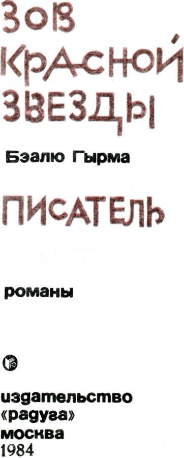 Зов красной звезды. Писатель - img_2.jpeg