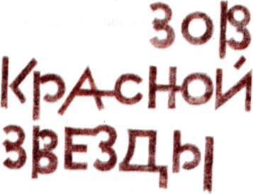 Зов красной звезды. Писатель - img_3.jpeg