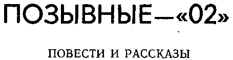 Позывные — «02» - img_3.png