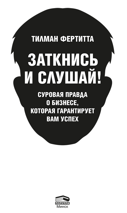 Заткнись и слушай! Суровая правда о бизнесе, которая гарантирует вам успех - i_001.jpg