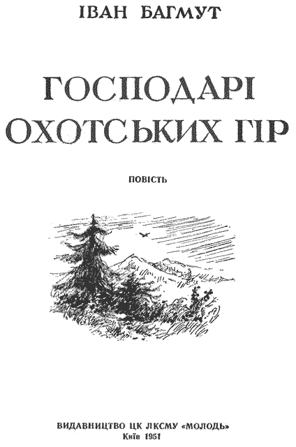 Господарі Охотських гір - i_001.png