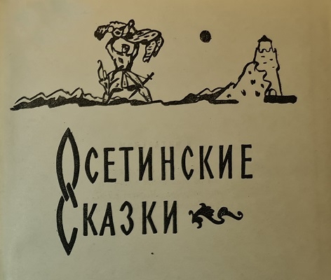 Осетинские сказки - img_1.jpeg