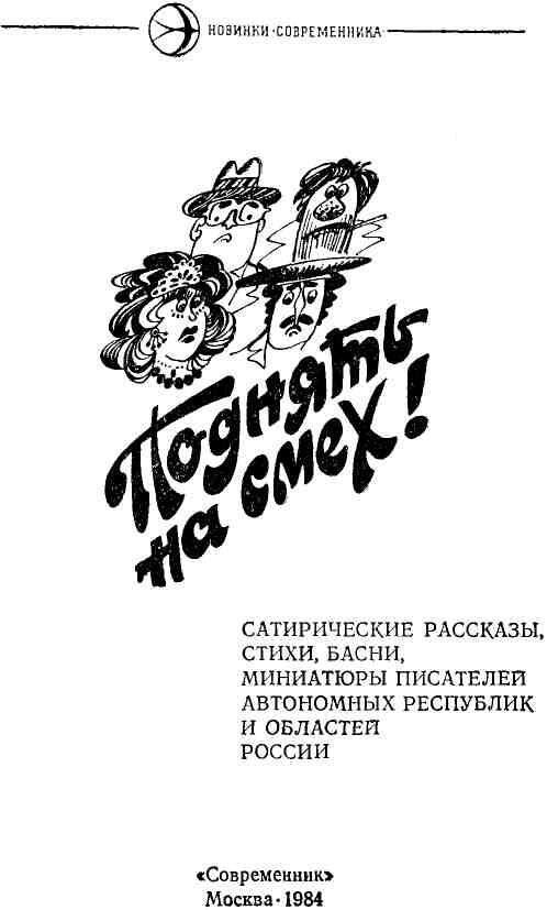 Поднять на смех! (Сатирические рассказы, стихи, басни, миниатюры писателей автономных республик и областей России) - img_1.jpeg