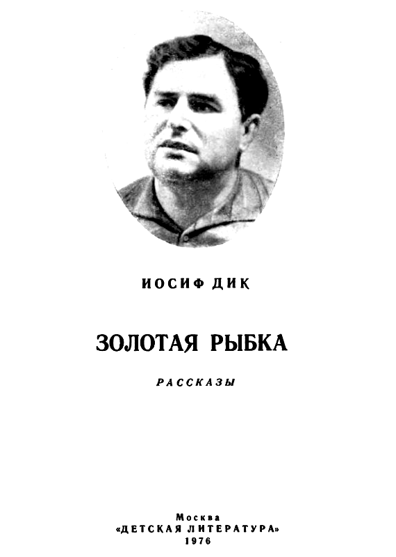 Золотая рыбка - pic_1.png