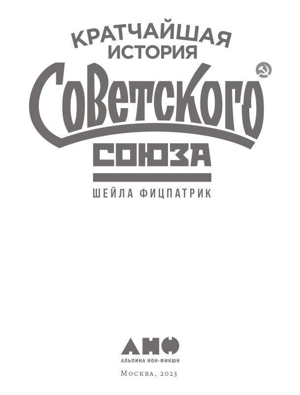 Кратчайшая история Советского Союза - i_001.jpg