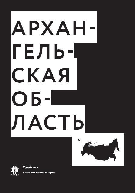 Частные музеи России. Хранители памяти и пространства - i_013.jpg