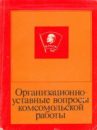 Организационно-уставные вопросы комсомольской работы - pic_1.jpg