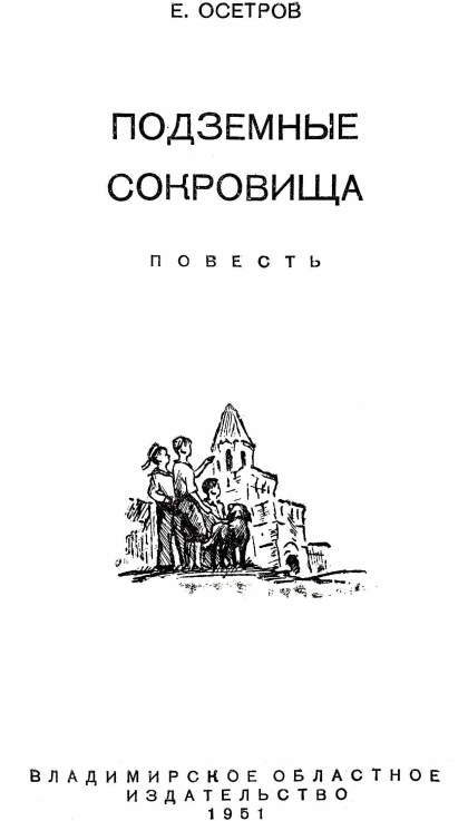 Подземные сокровища - i_002.jpg