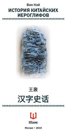 История китайских иероглифов - _00.jpg