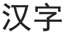 История китайских иероглифов - _01.jpg