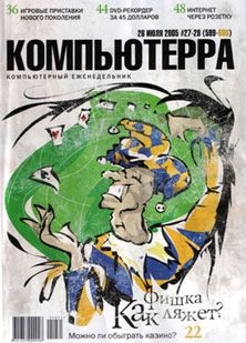 Журнал «Компьютерра» №27-28 от 26 июля 2005 года