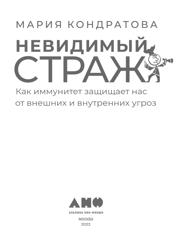 Невидимый страж. Как иммунитет защищает нас от внешних и внутренних угроз - i_001.png