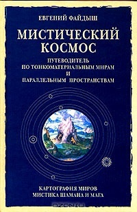 Мистический космос. Путеводитель по тонкоматериальным мирам и параллельным пространствам - MistKosm.jpeg