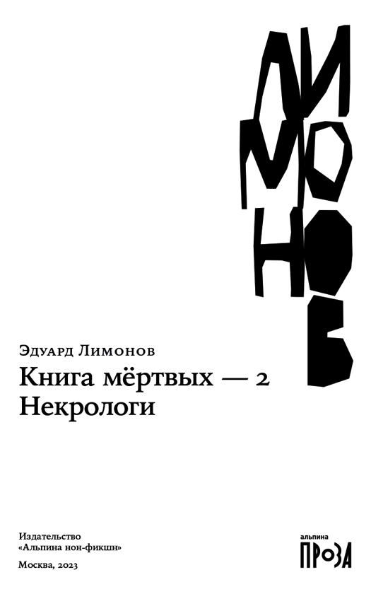 Книга мёртвых – 2. Некрологи - i_001.png