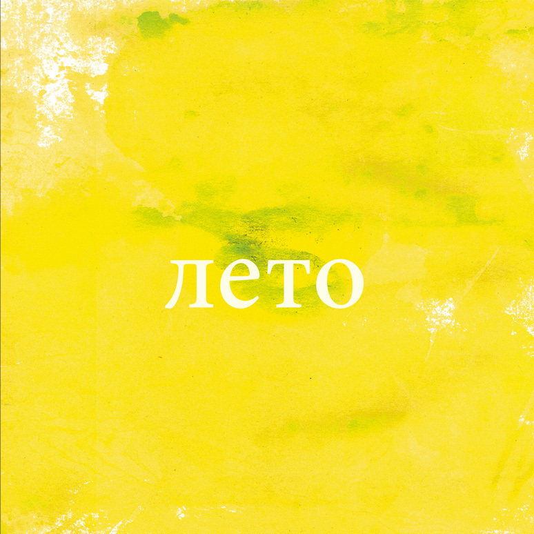 хайку&хокку - leto.jpg