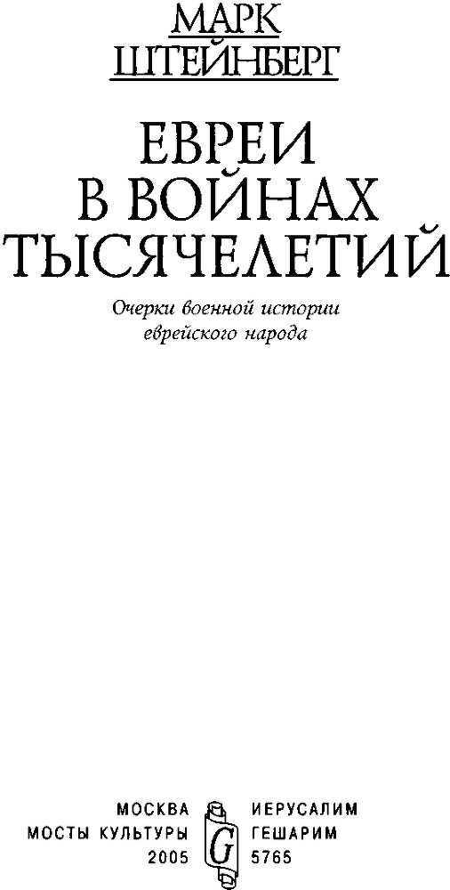 Евреи в войнах тысячелетий. Очерки военной истории еврейского народа - i_001.png