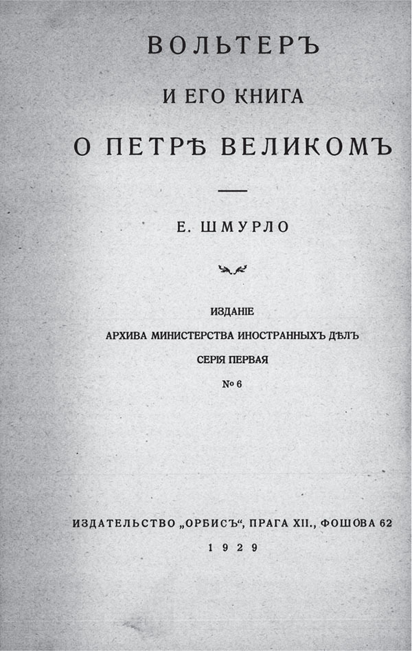 Вольтер и его книга о Петре Великом - i_002.jpg