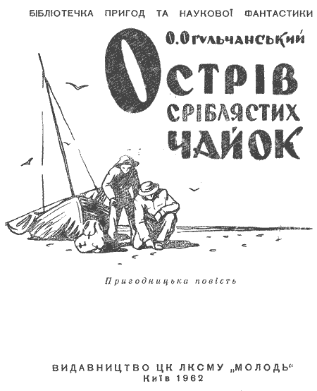 Острів Сріблястих чайок - im_002.png