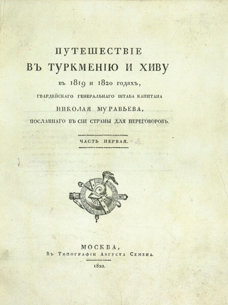 Путешествие в Туркмению и Хиву в 1819 и 1820 годах - _0703923801CB052675_m_600x600.jpg