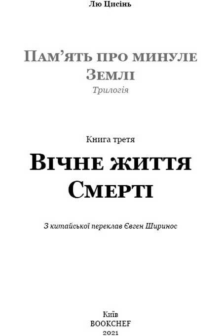 Пам’ять про минуле Землі: трилогія. Книга 3. Вічне життя Смерті - i_002.jpg